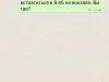 Плохой сервис